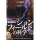 トーションフィールドの科学―次元を跨ぐ波動エネルギーのすべて ニコラ・テスラが残した謎を明らかにする [単行本]