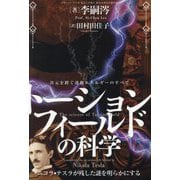 トーションフィールドの科学―次元を跨ぐ波動エネルギーのすべて ニコラ・テスラが残した謎を明らかにする [単行本]