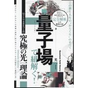 量子場で紐解く!―この世と人生の"からくり"のすべて"今ここで未来をつくる"究極の光一理論 [単行本]
