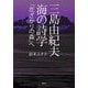 三島由紀夫 海の詩学「花ざかりの森」へ [単行本]