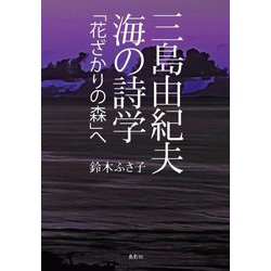 三島由紀夫 海の詩学「花ざかりの森」へ [単行本]