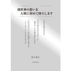 創世神の想いを人類に初めて降ろします [単行本]