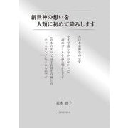 創世神の想いを人類に初めて降ろします [単行本]