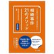 こんなところでつまずかない!相続事件21のメソッド 改訂版 [単行本]