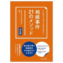 こんなところでつまずかない!相続事件21のメソッド 改訂版 [単行本]