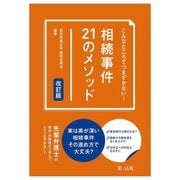 こんなところでつまずかない!相続事件21のメソッド 改訂版 [単行本]