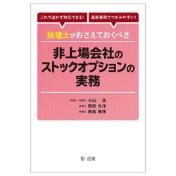 税理士がおさえておくべき非上場会社のストックオプションの実務―これで迷わず対応できる!最新事例でつかみやすい! [単行本]