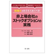 税理士がおさえておくべき非上場会社のストックオプションの実務―これで迷わず対応できる!最新事例でつかみやすい! [単行本]
