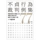 不貞行為裁判例集77―慰謝料請求の根拠となる事象を正確に捉え、納得できる解決へ導く [単行本]