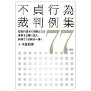 不貞行為裁判例集77―慰謝料請求の根拠となる事象を正確に捉え、納得できる解決へ導く [単行本]