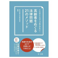 高齢者をめぐる法律問題21のメソッド―こんなところでつまずかない! [単行本]