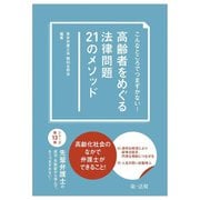高齢者をめぐる法律問題21のメソッド―こんなところでつまずかない! [単行本]