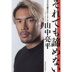 それでも諦めない [単行本]