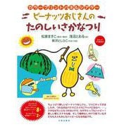 カラープリントパネルシアター ピーナッツおじさんのたのしいさかなつり [単行本]