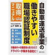 自動車運送事業の「働きやすい職場認証制度」取得マニュアル [単行本]