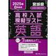 宮城県高校入試模擬テスト英語 2025年春受験用 [全集叢書]