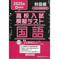 秋田県高校入試模擬テスト国語 2025年春受験用 [全集叢書]