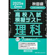 秋田県高校入試模擬テスト理科 2025年春受験用 [全集叢書]