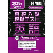 秋田県高校入試模擬テスト英語 2025年春受験用 [全集叢書]