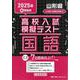 山形県高校入試模擬テスト国語 2025年春受験用 [全集叢書]