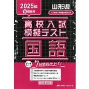 山形県高校入試模擬テスト国語 2025年春受験用 [全集叢書]