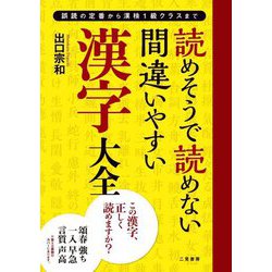 読めそうで読めない間違いやすい漢字大全―誤読の定番から漢検1級クラスまで [単行本]