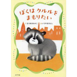 ぼくはクルルをまもりたい(本はともだち) [単行本]
