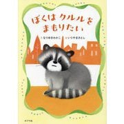 ぼくはクルルをまもりたい(本はともだち) [単行本]