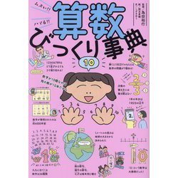 算数びっくり事典―ムズい!!ハマる!!(びっくり事典) [単行本]