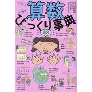 算数びっくり事典―ムズい!!ハマる!!(びっくり事典) [単行本]