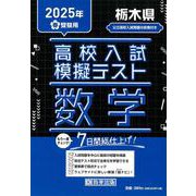 栃木県高校入試模擬テスト数学 2025年春受験用 [全集叢書]