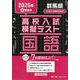 群馬県高校入試模擬テスト国語 2025年春受験用 [全集叢書]