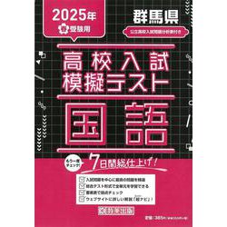 群馬県高校入試模擬テスト国語 2025年春受験用 [全集叢書]