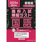 群馬県高校入試模擬テスト国語 2025年春受験用 [全集叢書]