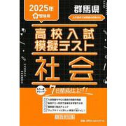 群馬県高校入試模擬テスト社会 2025年春受験用 [全集叢書]