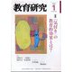 教育研究 2025年 01月号 [雑誌]