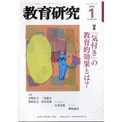 教育研究 2025年 01月号 [雑誌]