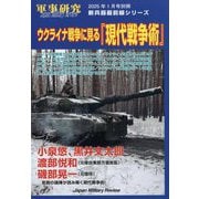 別冊軍事研究 ウクライナ戦争に見る「現代戦争術」 2025年 01月号 [雑誌]