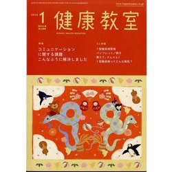 健康教室 2025年 01月号 [雑誌]