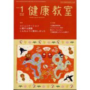 健康教室 2025年 01月号 [雑誌]