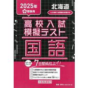 北海道高校入試模擬テスト国語 2025年春受験用 [全集叢書]