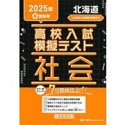 北海道高校入試模擬テスト社会 2025年春受験用 [全集叢書]