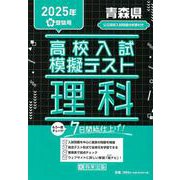 青森県高校入試模擬テスト理科 2025年春受験用 [全集叢書]