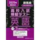 群馬県高校入試模擬テスト英語 2025年春受験用 [全集叢書]