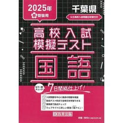 千葉県高校入試模擬テスト国語 2025年春受験用 [全集叢書]