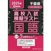 千葉県高校入試模擬テスト国語 2025年春受験用 [全集叢書]