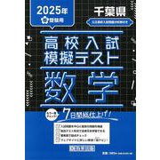 千葉県高校入試模擬テスト数学 2025年春受験用 [全集叢書]