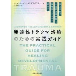 発達性トラウマ治癒のための実践ガイド―NARMで小児期逆境体験と複雑性トラウマを癒やす [単行本]