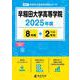 早稲田大学高等学院 2025年度（高校別入試過去問題シリーズ A 07） [全集叢書]
