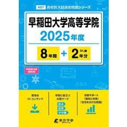 早稲田大学高等学院 2025年度（高校別入試過去問題シリーズ A 07） [全集叢書]